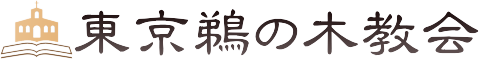 キリスト教プロテスタント教会東京鵜の木教会